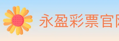 永盈彩票官网 logo